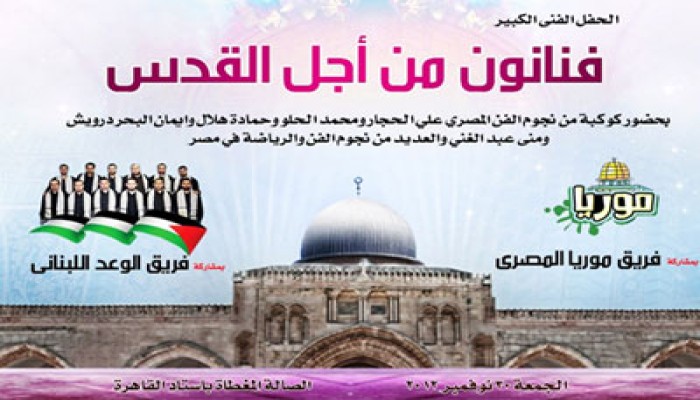 نجوم الغناء المصري يشاركون بمهرجان "من أجل القدس" 30 نوفمبر