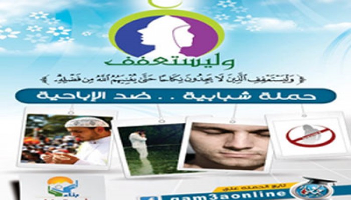وليستعفف".. حملة لطلاب الإخوان بالإسكندرية ضد الإباحية