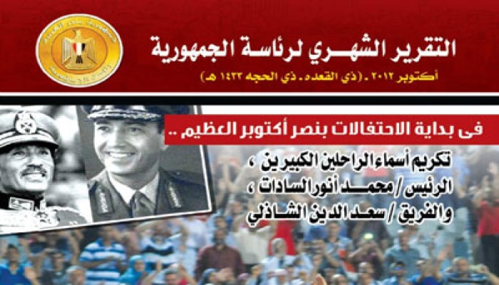 رئاسة الجمهورية تصدر تقريرها عن نشاط الرئيس مرسي لشهر أكتوبر