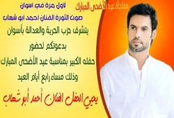 الفنان أحمد أبو شهاب يحيى احتفال إخوان أسوان بالعيد