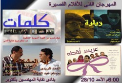 مهرجان للأفلام القصيرة ثالث أيام العيد بنادي المهندسين