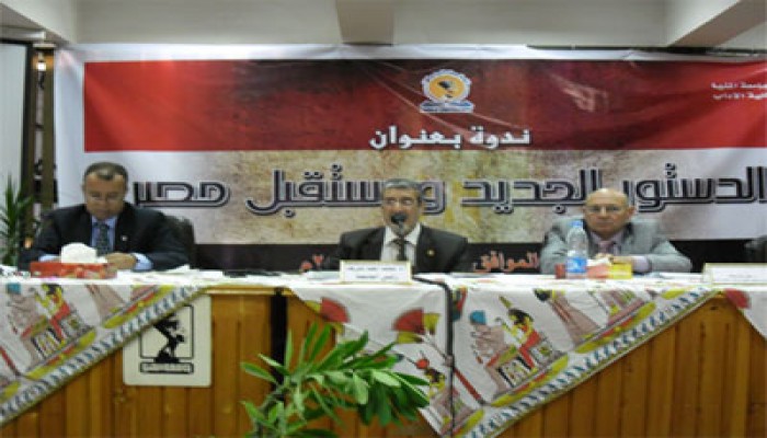"الدستور الجديد ومستقبل مصر" ندوة بجامعة المنيا
