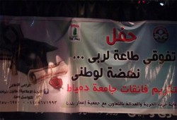 حفل تكريم لطالبات جامعة دمياط