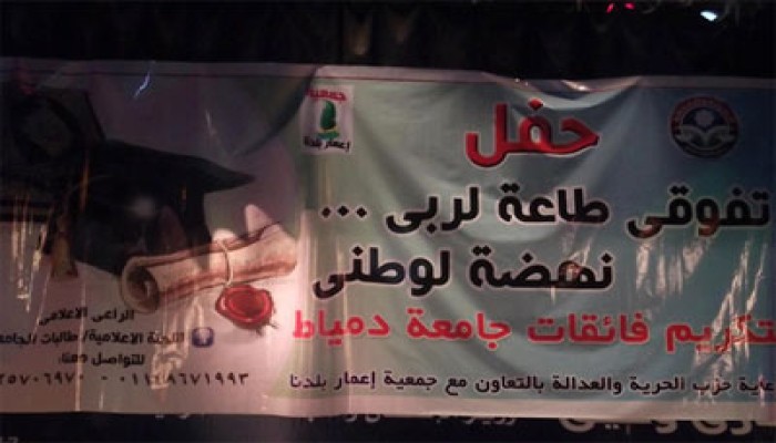 حفل تكريم لطالبات جامعة دمياط