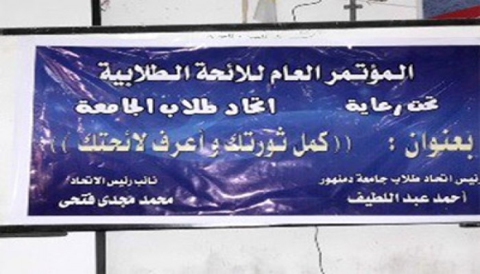 "كمل ثورتك واعرف لائحتك" مؤتمر طلابي بجامعة دمنهور