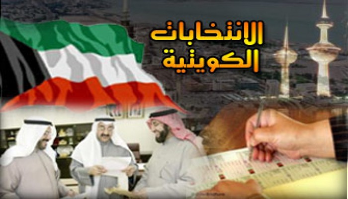 تباين آراء القوى السياسية الكويتية حول "النظام الانتخابي"