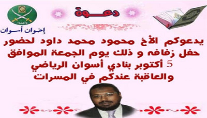 إخوان أسوان يهنئون الأخ محمود داود بمناسبة حفل زفافه