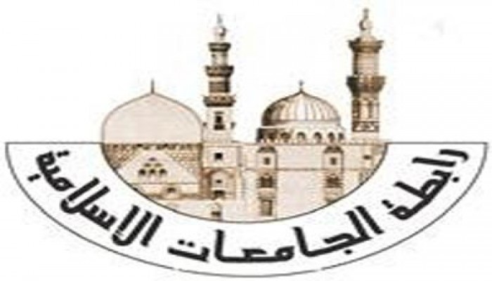 رابطة الجامعات الإسلامية تعقد ملتقى علميًّا في حب الرسول
