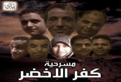 "كفر الأخضر" بمسرح جلال الشرقاوي في احتفالات أكتوبر