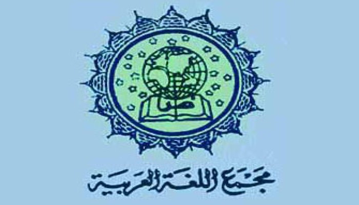بدء الاستعداد لدورة جديدة لمجمع اللغة العربية