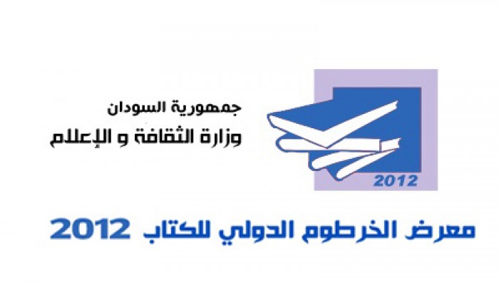 معرض الخرطوم الدولي للكتاب يبدأ 6 أكتوبر المقبل