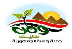 طلاب كفر الشيخ يدعمون "وطن نظيف" لليوم الرابع