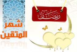 رمضان ومقومات النهضة وفقه الإصلاح والبناء