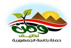 نشاط متواصل لحملة "وطن نظيف" بالبحيرة