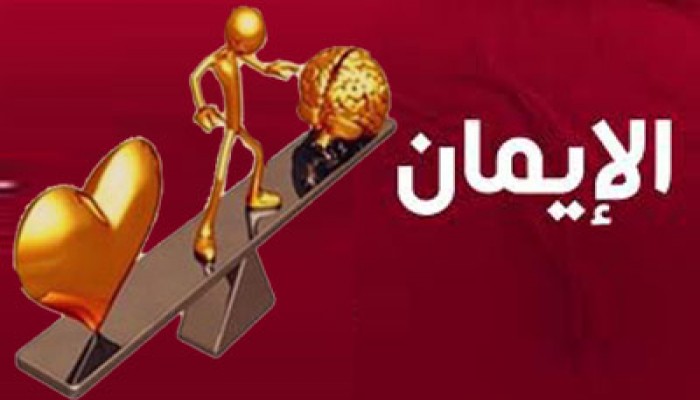 الإيمان والقلوب