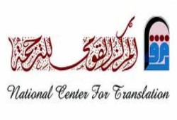 خصومات على إصدارات المركز القومي للترجمة خلال شهر رمضان