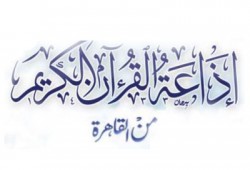 ننشر برامج وفقرات إذاعة القرآن الكريم برمضان