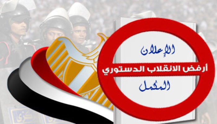 خبراء: الإعلان الدستوري مرفوض وانقلاب على اختيار الشعب