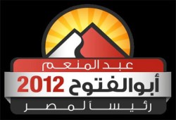 حملة أبو الفتوح: نؤيد د. مرسي لإحباط الانقلاب على الثورة