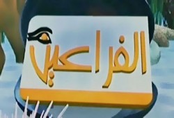 قناة الفراعين.. تاريخ من الزيف والكذب