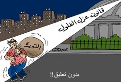 قانون عزل الفلول.. ضرورة القطيعة مع النظام البائد