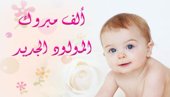تهنئة قلبية لخالد خلف بمناسبة مولوده "محمد"