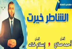 "شاطر جاي" أول دويتو غنائي لدعم خيرت الشاطر