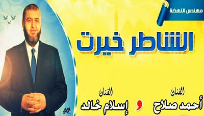 "شاطر جاي" أول دويتو غنائي لدعم خيرت الشاطر