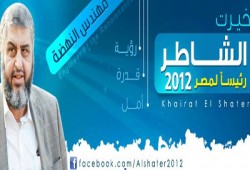 لقاء تعارف إعلامي بالحملة الرسمية لترشح الشاطر