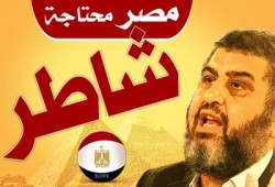 ترشيح الشاطر.. في عيون العائلة
