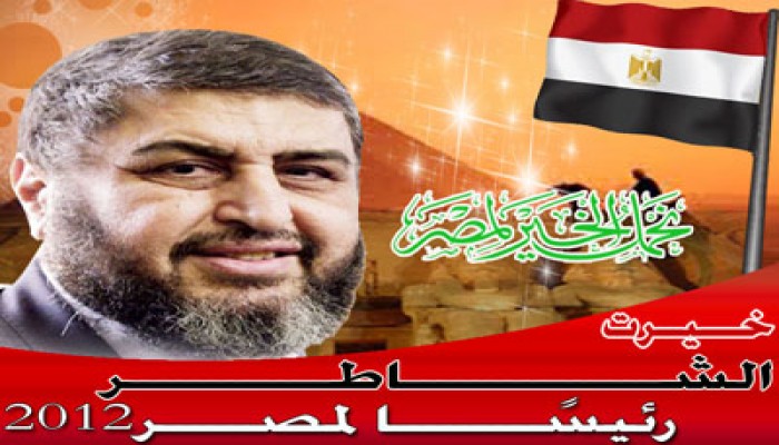 ترشيح الإخوان للشاطر.. مصلحة مصر أولاً