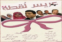 علي الغريب يكتب: "عريس لقطة".. شهادة ميلاد السينما النظيفة