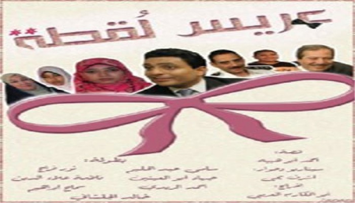 علي الغريب يكتب: "عريس لقطة".. شهادة ميلاد السينما النظيفة