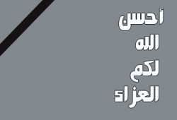 حكم الوقوف دقيقة حداد على غير المسلم