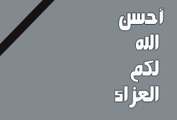 حكم الوقوف دقيقة حداد على غير المسلم