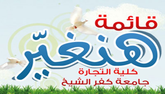 29 مقعدًا لقائمة الطلاب الإسلاميين بتجارة كفر الشيخ
