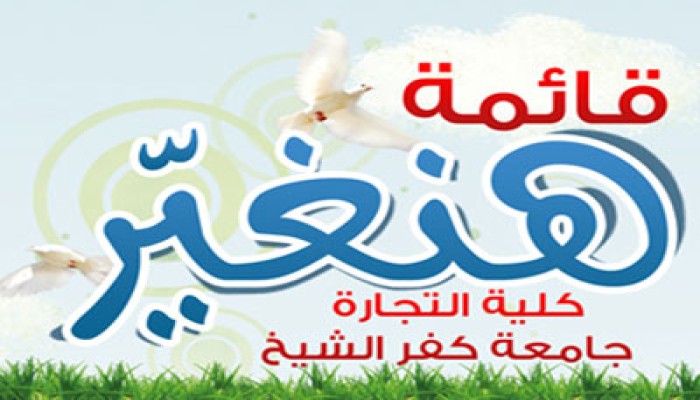 29 مقعدًا لقائمة الطلاب الإسلاميين بتجارة كفر الشيخ
