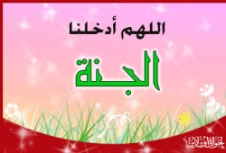 آخر من يدخل الجنة فكيف بأولها؟