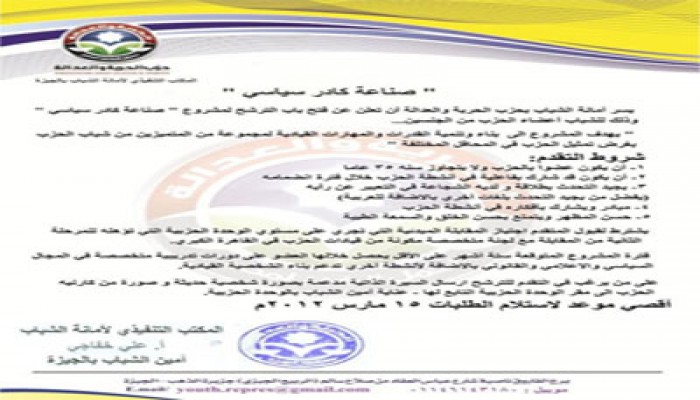 "صناعة كادر سياسي".. مشروع لشباب "الحرية والعدالة" بالجيزة