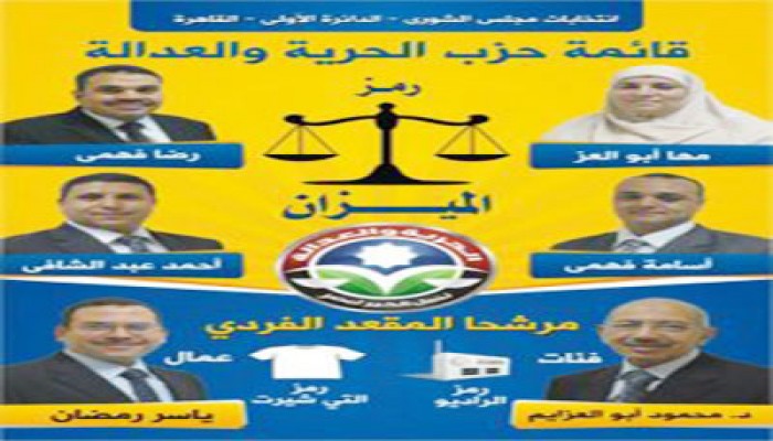 "الحرية والعدالة" يواجه "الكتلة" في إعادة الدائرة الأولى بالقاهرة