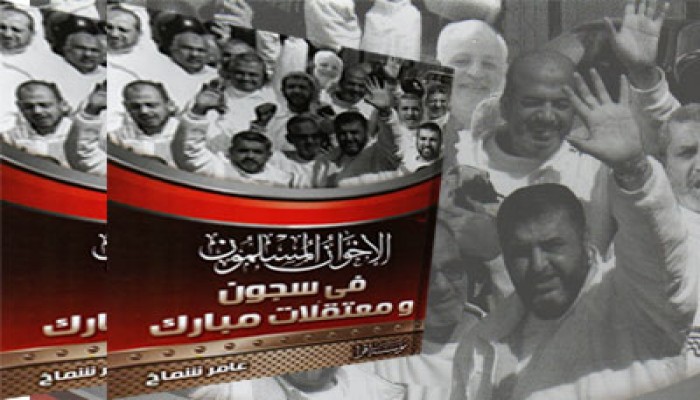 تاريخ الإخوان المسلمين في سجون ومعتقلات مبارك