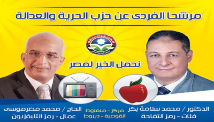 مرشحا الحرية والعدالة يخوضان الإعادة بالدائرة الثانية في أسيوط