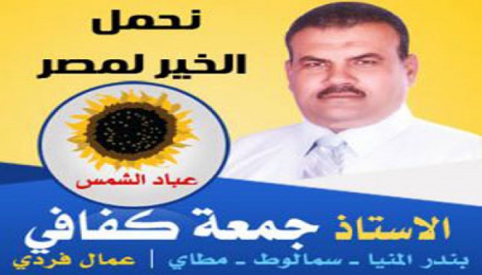 فوز مرشحي "الحرية والعدالة" بالدائرة الأولى في المنيا