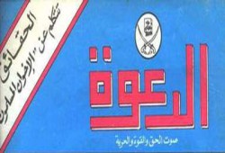 دور مجلة "الدعوة" في مساندة الشعب السوري