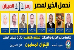 قائمة "الحرية والعدالة" في الصدارة بجنوب المنيا
