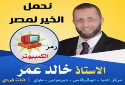 خالد عمر يخوض الإعادة في الدائرة الثالثة بالمنيا