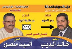 إعادة لمرشحي الحرية والعدالة بدائرة الدقهلية الخامسة