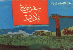 قراءة في مسرحية "غزوة بدر".. أنتجها الإخوان في الأربعينيات