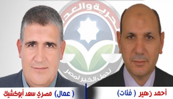 فوز مرشحي الحرية والعدالة بالدائرة الثالثة في البحيرة