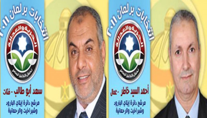 مرشحا "الحرية والعدالة" يخوضان الإعادة بالدائرة الخامسة في البحيرة